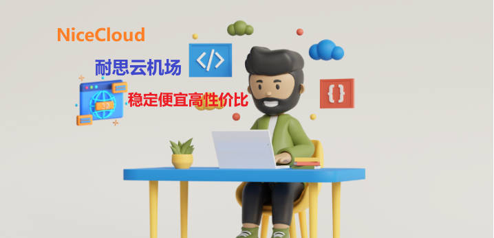 2026最新高速稳定梯子分享︱推荐便宜好用的手机电脑翻墙机场节点vpn