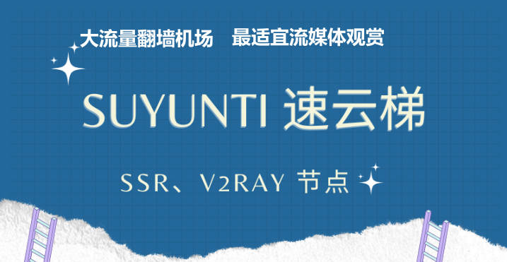 2026最新高速稳定梯子分享︱推荐便宜好用的手机电脑翻墙机场节点vpn