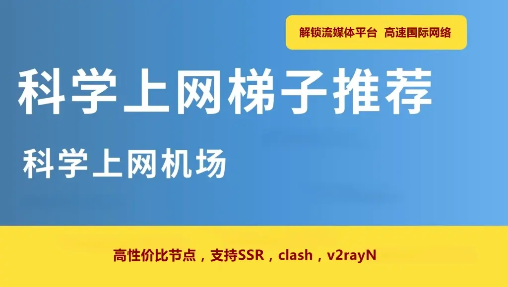 2026最新高速稳定梯子分享︱推荐便宜好用的手机电脑翻墙机场节点vpn